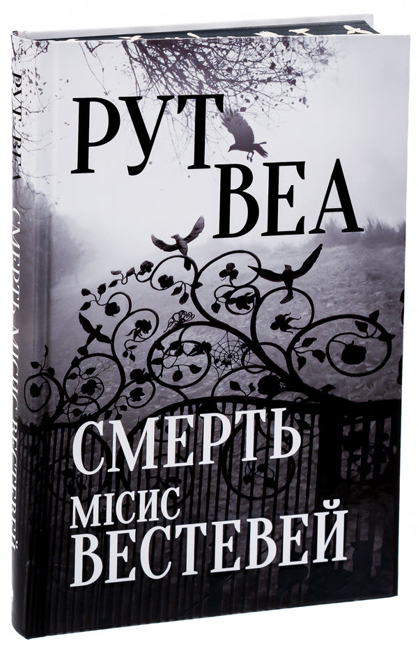 Death of Mrs. Westaway / Смерть місис Вестевей Рут Веа 978-617-8280-44-4-4