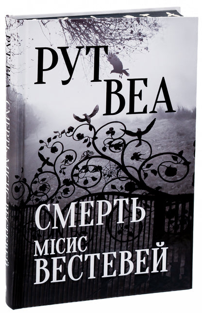 Death of Mrs. Westaway / Смерть місис Вестевей Рут Веа 978-617-8280-44-4-4