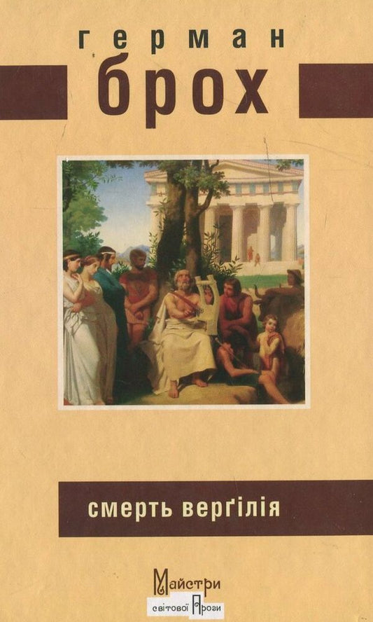 Death of Virgil / Смерть Верґілія Герман Брох 978-966-2355-52-9-1