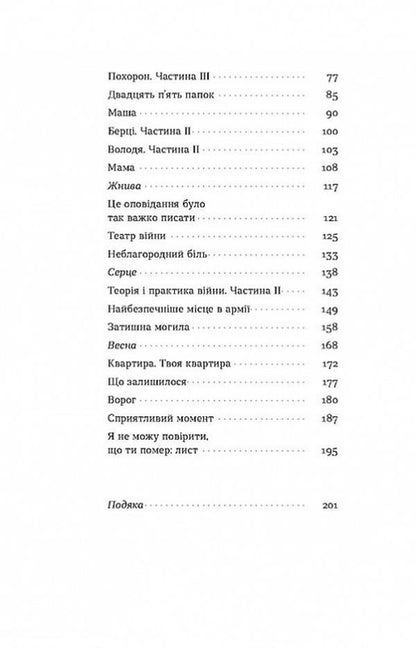 Death of a soldier. A story told by his sister / Смерть солдата. Історія, розказана його сестрою Олеся Хромейчук -3