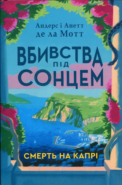 Death on Capri / Смерть на Капрі Андерс Де ла Мотт, Анетт де ла Мотт 978-617-8144-77-7-1