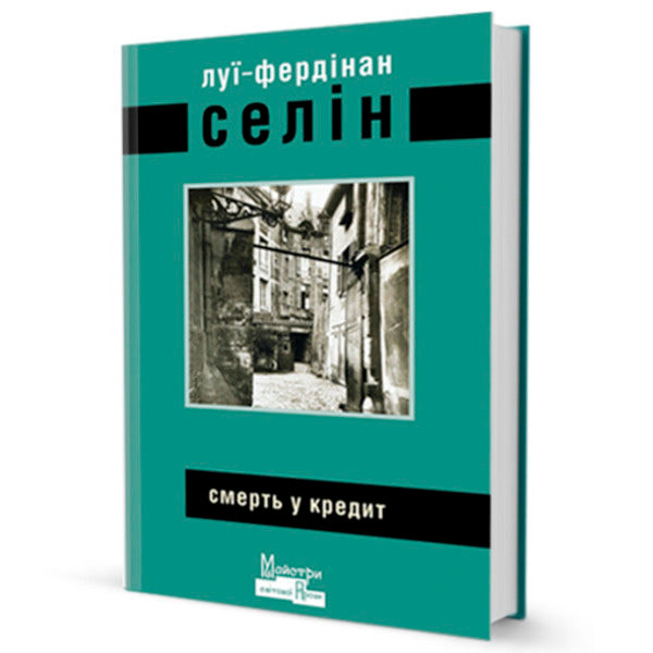 Death on credit / Смерть у кредит Луи-Фердинанд Селин 9786177585793-1