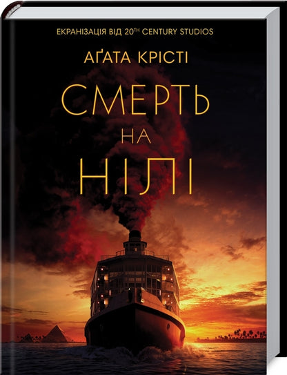 Death on the Nile / Смерть на Нілі Агата Кристи 978-617-12-8176-9-1