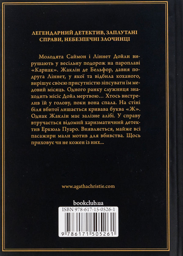 Death on the Nile / Смерть на Нілі Агата Кристи 978-617-15-0526-1-2