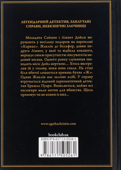 Death on the Nile / Смерть на Нілі Агата Кристи 978-617-15-0526-1-2