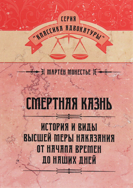 Death penalty. History and types of capital punishment from the beginning of time to the present day / Смертная казнь. История и виды высшей меры наказания от начала времен до наших дней Мартен Монестье 978-611-01-2061-6-1