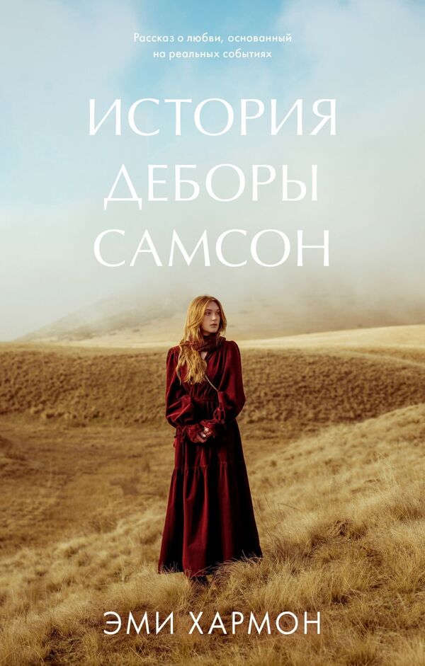Deborah Samsons Story - История Деборы Самсон Amy Harmon - Эми Хармон Does not apply-1