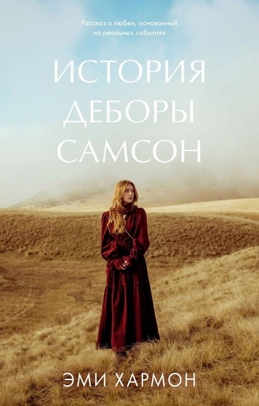 Deborah Samsons Story - История Деборы Самсон Amy Harmon - Эми Хармон Does not apply-1