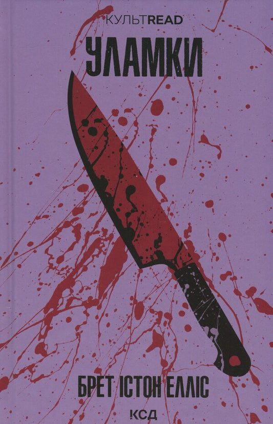 Debris / Уламки Брет Истон Эллис 978-617-15-1645-8-1