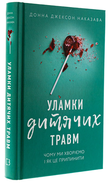 Debris of children's injuries. Why we get sick and how to stop it / Уламки дитячих травм. Чому ми хворіємо і як це припинити Донна Джексон Наказава 978-617-548-340-4-3