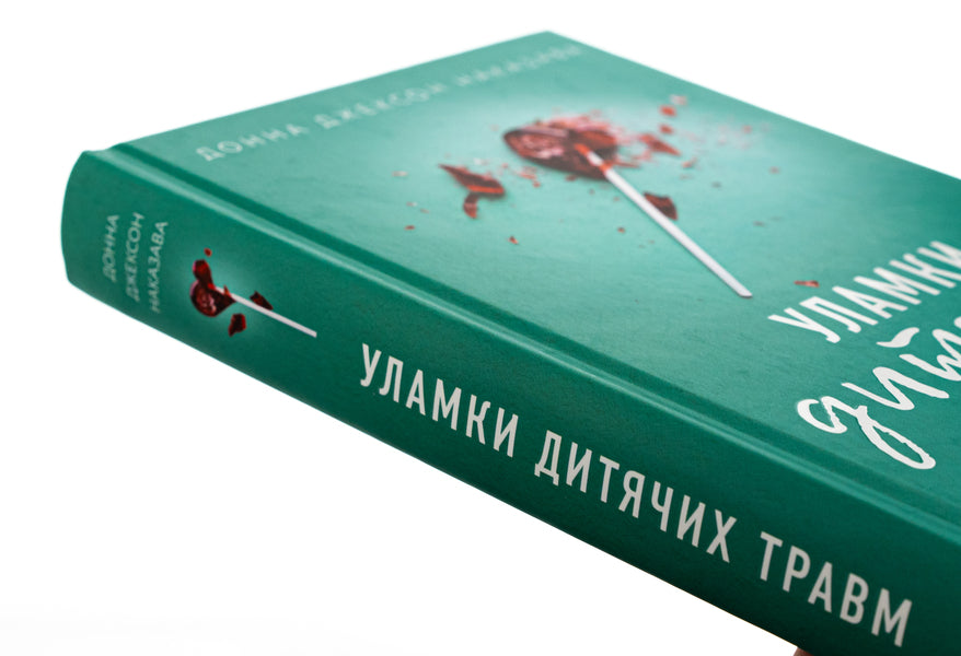 Debris of children's injuries. Why we get sick and how to stop it / Уламки дитячих травм. Чому ми хворіємо і як це припинити Донна Джексон Наказава 978-617-548-340-4-4