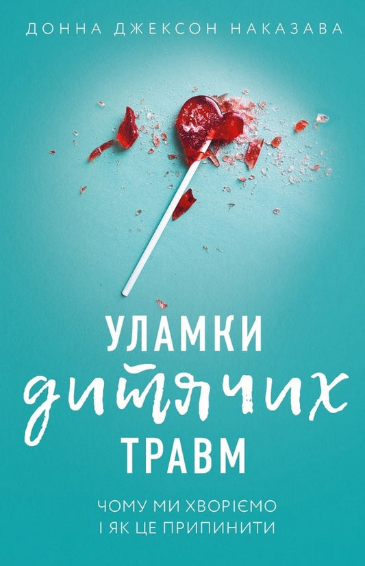 Debris of children's injuries. Why we get sick and how to stop it / Уламки дитячих травм. Чому ми хворіємо і як це припинити Донна Джексон Наказава 978-966-993-594-6-1