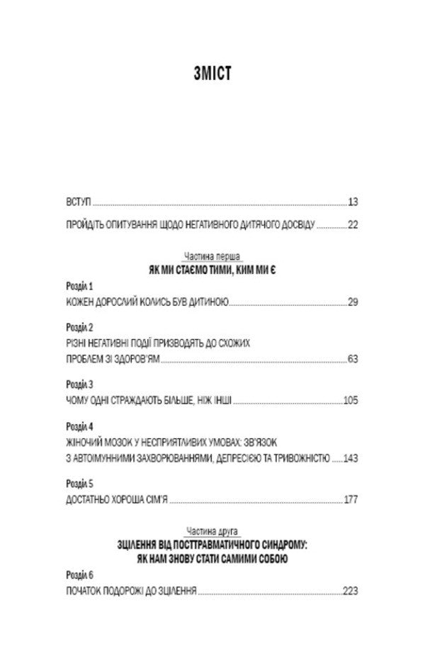 Debris of children's injuries. Why we get sick and how to stop it / Уламки дитячих травм. Чому ми хворіємо і як це припинити Донна Джексон Наказава 978-966-993-594-6-3