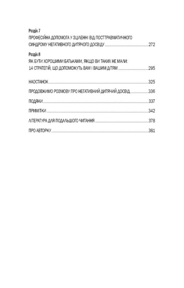 Debris of children's injuries. Why we get sick and how to stop it / Уламки дитячих травм. Чому ми хворіємо і як це припинити Донна Джексон Наказава 978-966-993-594-6-4