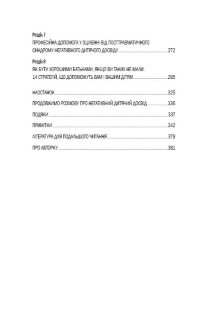 Debris of children's injuries. Why we get sick and how to stop it / Уламки дитячих травм. Чому ми хворіємо і як це припинити Донна Джексон Наказава 978-966-993-594-6-4
