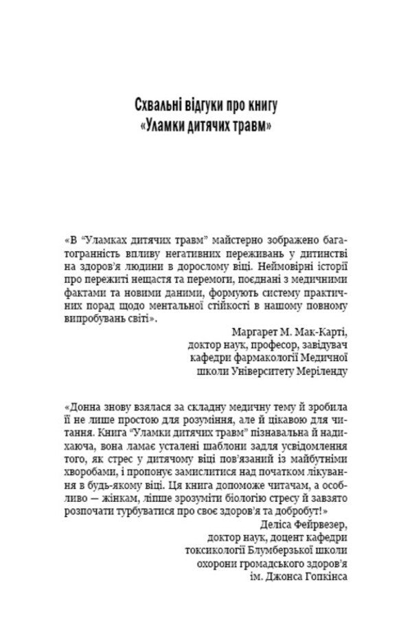 Debris of children's injuries. Why we get sick and how to stop it / Уламки дитячих травм. Чому ми хворіємо і як це припинити Донна Джексон Наказава 978-966-993-594-6-5