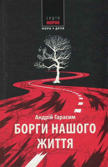 Debts of our life / Борги нашого життя Андрей Гарасим 978-966-8659-78-2, 978-966-2961-38-6-1