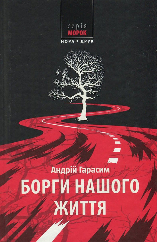 Debts of our life / Борги нашого життя Андрей Гарасим 978-966-8659-78-2, 978-966-2961-38-6-1