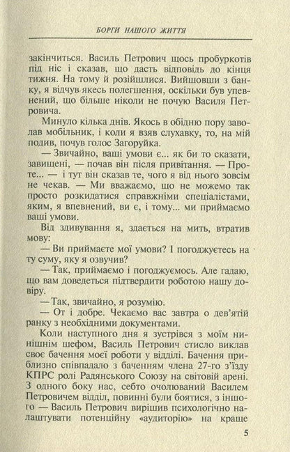 Debts of our life / Борги нашого життя Андрей Гарасим 978-966-8659-78-2, 978-966-2961-38-6-5
