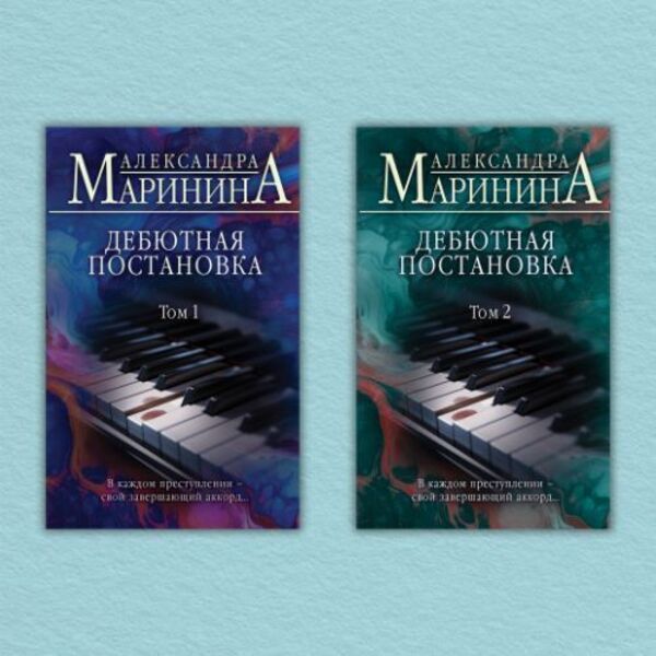 Debut Production Set Of 2 Books - Дебютная постановка комплект из 2-х книг Alexandra Marinina - Александра Маринина Does not apply-1