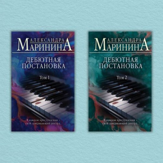Debut Production Set Of 2 Books - Дебютная постановка комплект из 2-х книг Alexandra Marinina - Александра Маринина Does not apply-1