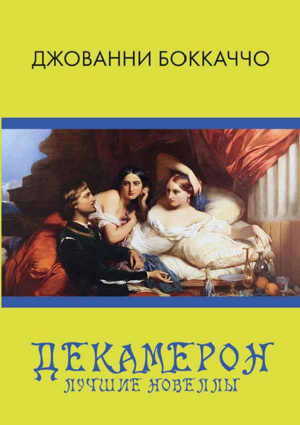 Decameron. Best novels / Декамерон. Лучшие новеллы Джованни Боккаччо 978-088-0034-11-1-1