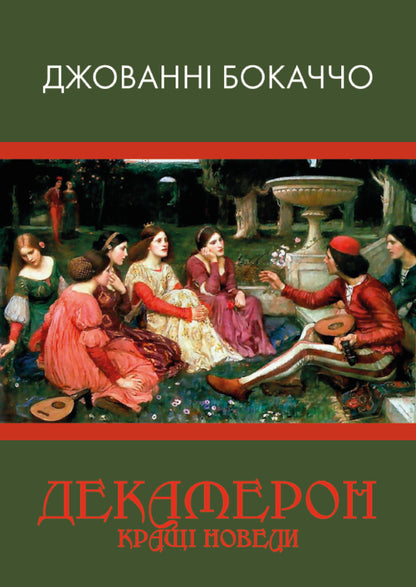Decameron. The best short stories / Декамерон. Кращі новели Джованни Боккаччо 978-088-0034-10-4-1