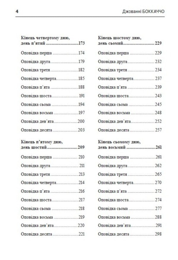 Decameron / Декамерон Джованни Боккаччо 978-088-0006-20-0-4