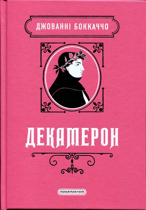 Decameron / Декамерон Джованни Боккаччо 978-617-585-409-9-1