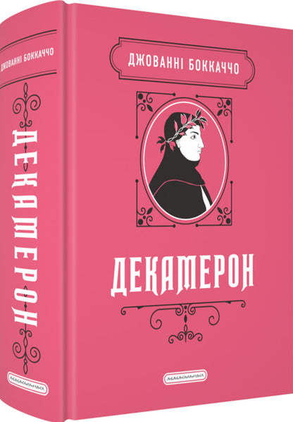 Decameron / Декамерон Джованни Боккаччо 978-617-585-409-9-3