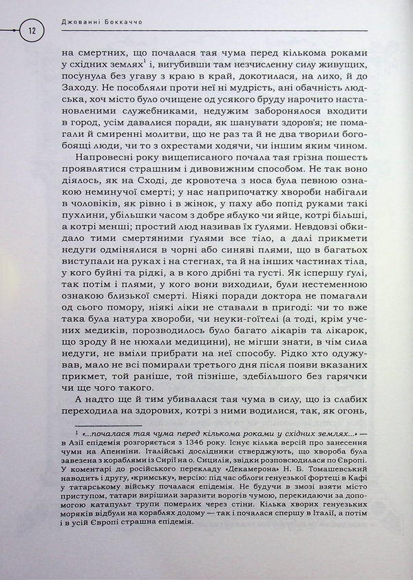 Decameron / Декамерон Джованни Боккаччо 978-617-585-409-9-6