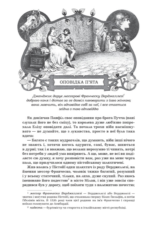 Decameron / Декамерон Giovanni Boccaccio / Джованни Боккаччо 9786175854099-5