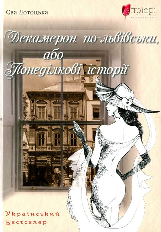 Decameron in Lviv, or Monday stories / Декамерон по-львівськи, або Понеділкові історії Ева Лотоцкая 978-617-629-668-3-1