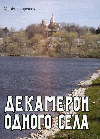 Decameron of one village / Декамерон одного села Мария Лавренюк 978-966-10-2564-5-1