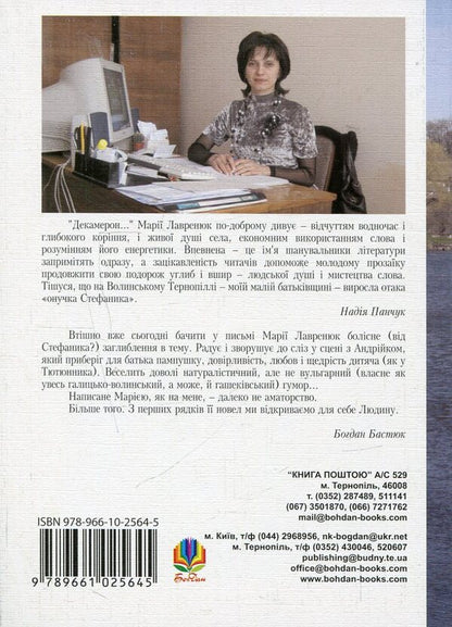 Decameron of one village / Декамерон одного села Мария Лавренюк 978-966-10-2564-5-2