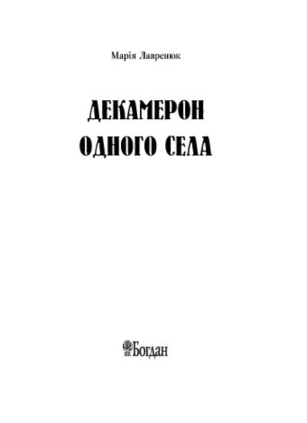 Decameron of one village / Декамерон одного села Мария Лавренюк 978-966-10-2564-5-3