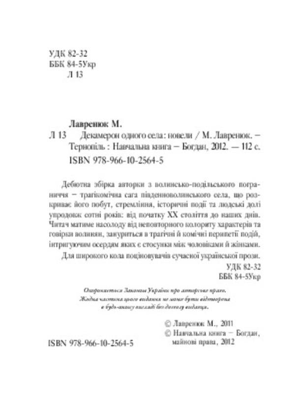 Decameron of one village / Декамерон одного села Мария Лавренюк 978-966-10-2564-5-4