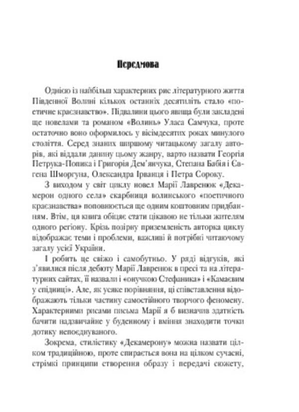 Decameron of one village / Декамерон одного села Мария Лавренюк 978-966-10-2564-5-5