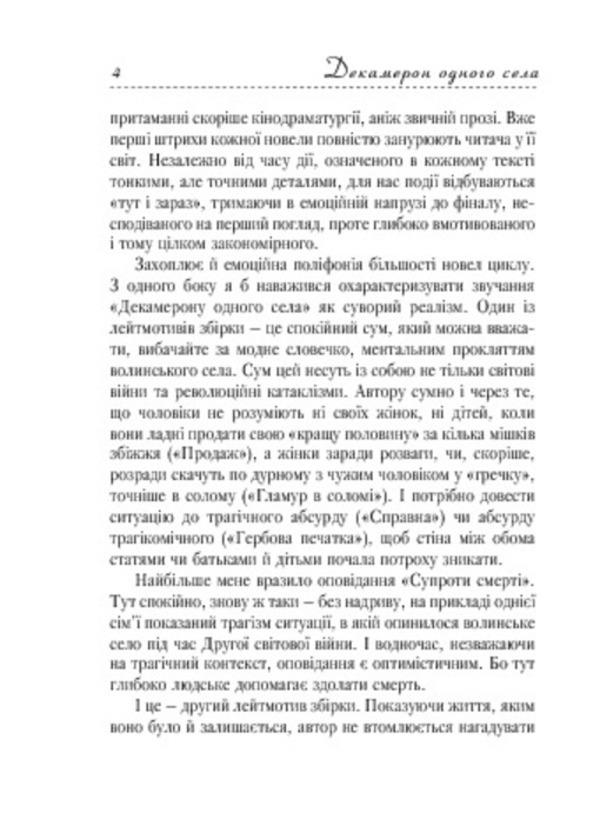 Decameron of one village / Декамерон одного села Мария Лавренюк 978-966-10-2564-5-6