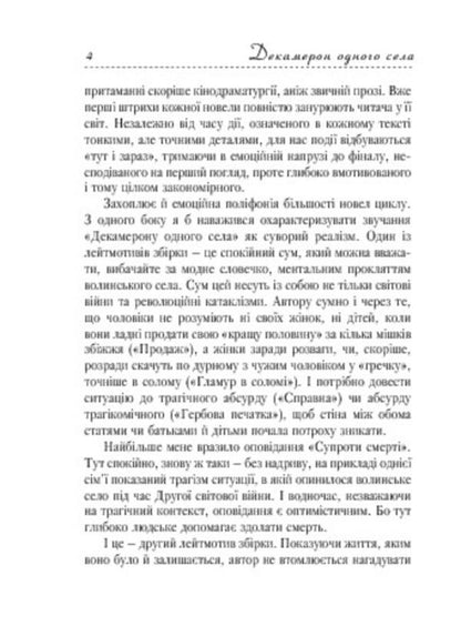 Decameron of one village / Декамерон одного села Мария Лавренюк 978-966-10-2564-5-6