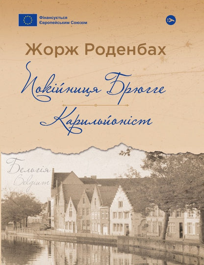 Deceased Bruges Carillonist - Покйниця Брюгге Карильйонст Georges Rodenbach - Джордж Роденбах 9786178222161-1