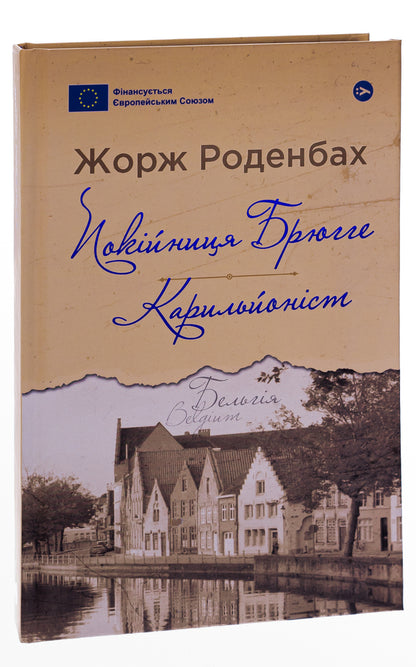 Deceased Bruges Carillonist - Покйниця Брюгге Карильйонст Georges Rodenbach - Джордж Роденбах 9786178222161-3