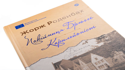Deceased Bruges Carillonist - Покйниця Брюгге Карильйонст Georges Rodenbach - Джордж Роденбах 9786178222161-4