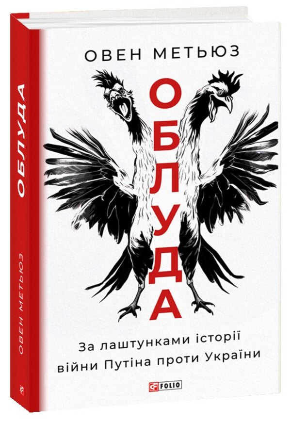 Deceit. Behind the scenes of the history of Putin's war against Ukraine / Облуда. За лаштунками історії війни Путіна проти України Оуэн Мэтьюз 978-617-551-604-1-1
