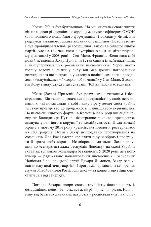 Deceit. Behind the scenes of the history of Putin's war against Ukraine / Облуда. За лаштунками історії війни Путіна проти України Оуэн Мэтьюз 978-617-551-604-1-4