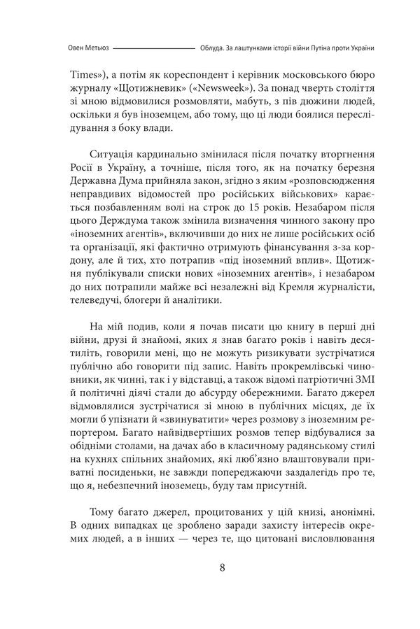 Deceit. Behind the scenes of the history of Putin's war against Ukraine / Облуда. За лаштунками історії війни Путіна проти України Оуэн Мэтьюз 978-617-551-604-1-6