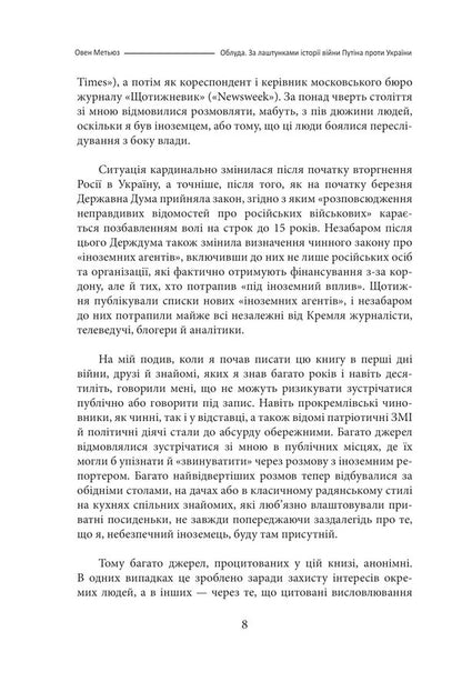 Deceit. Behind the scenes of the history of Putin's war against Ukraine / Облуда. За лаштунками історії війни Путіна проти України Оуэн Мэтьюз 978-617-551-604-1-6