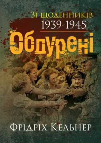 Deceived. From the diaries of 1939-1945 / Обдурені. Зі щоденників 1939-1945 Фридрих Келлнер 978-611-01-3482-8-1