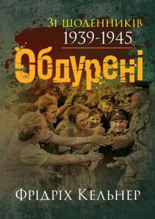Deceived. From the diaries of 1939-1945 / Обдурені. Зі щоденників 1939-1945 Фридрих Келлнер 978-611-01-3482-8-1