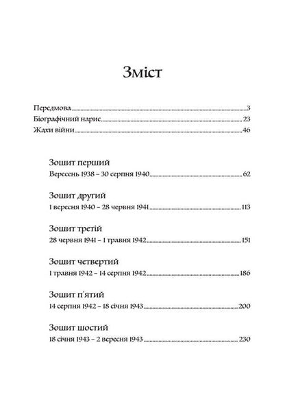Deceived. From the diaries of 1939-1945 / Обдурені. Зі щоденників 1939-1945 Фридрих Келлнер 978-611-01-3482-8-2